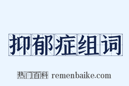 抑郁症组词是什么意思的图片